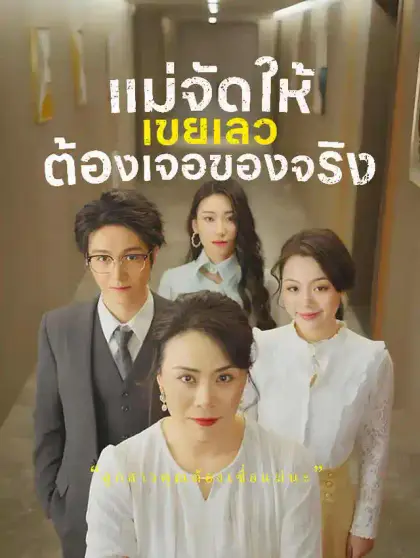 แม่จัดให้ เขยเลวต้องเจอของจริง