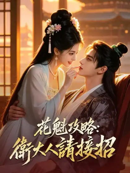 花魁攻略:衛大人請接招
