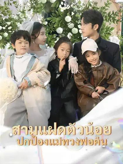 สามแฝดตัวน้อย ปกป้องแม่ทวงพ่อคืน