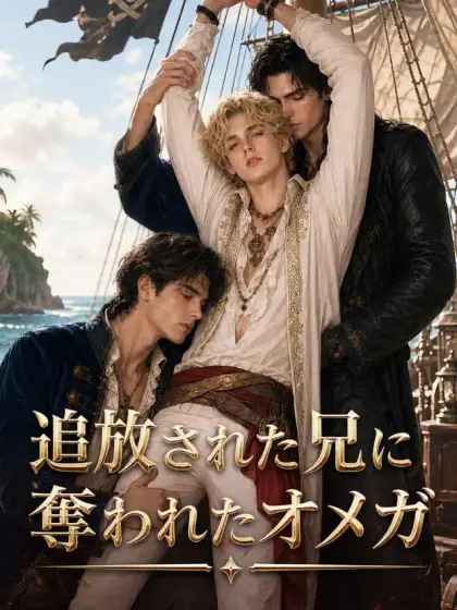 追放された兄に奪われたオメガ