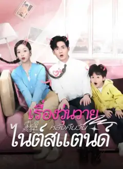 เรื่องวุ่นวาย  หลังคืนวันไนต์สแตนด์