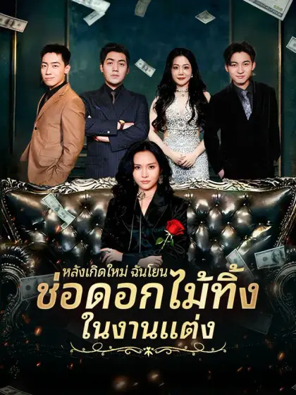หลังเกิดใหม่ ฉันโยนช่อดอกไม้ทิ้งในงานแต่ง