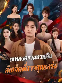 เทพสงครามหวนคืน กับเจ็ดพี่สาวสุดแกร่ง