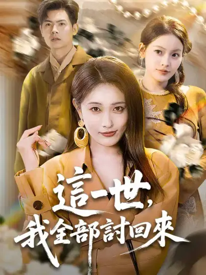 這一世，我全部討回來