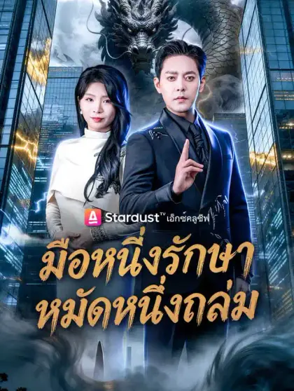 มือหนึ่งรักษา หมัดหนึ่งถล่ม