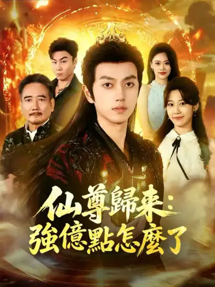 仙尊歸來:強億點怎麼了