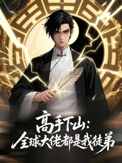 高手下山：全球大佬都是我徒弟
