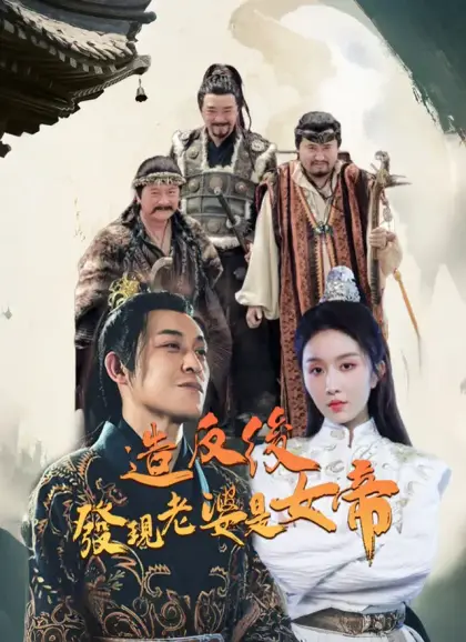 造反后发现老婆是女帝