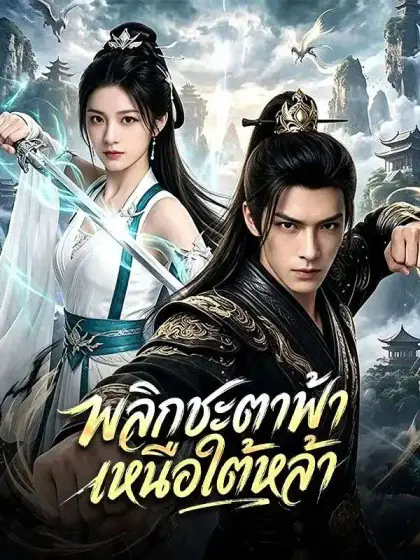 พลิกชะตาฟ้า เหนือใต้หล้า(พากย์ไทย)