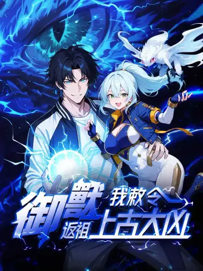 御獸：我敕令返祖上古大凶