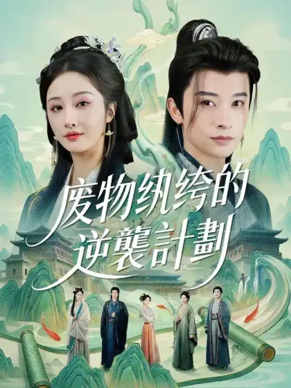 废物纨绔的逆襲計劃
