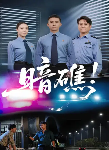 暗礁