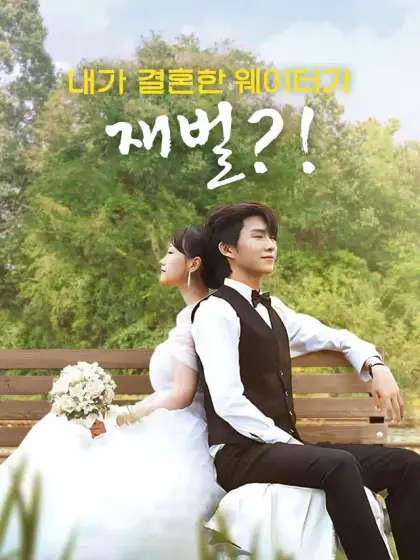 내가 결혼한 웨이터가 재벌?!