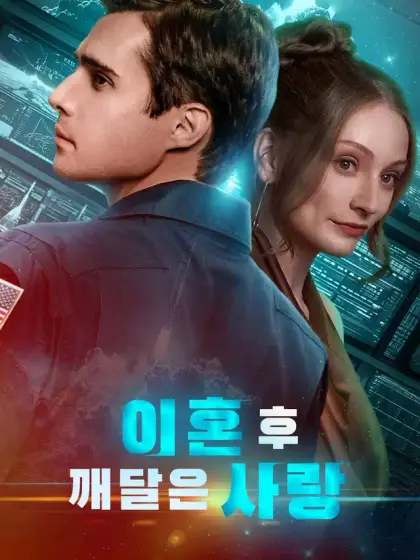 이혼 후 깨달은 사랑