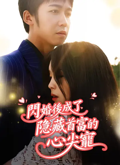 閃婚後成了隱藏首富的心尖寵