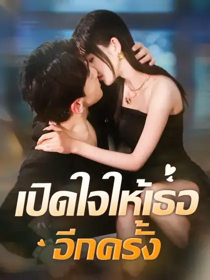 เปิดใจให้เธออีกครั้ง