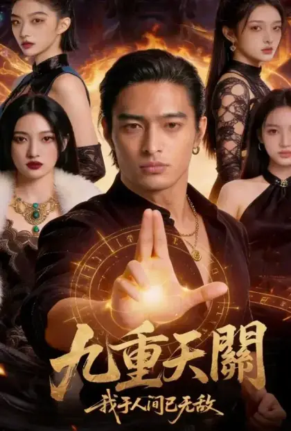 九重天關,我於人間已無敵