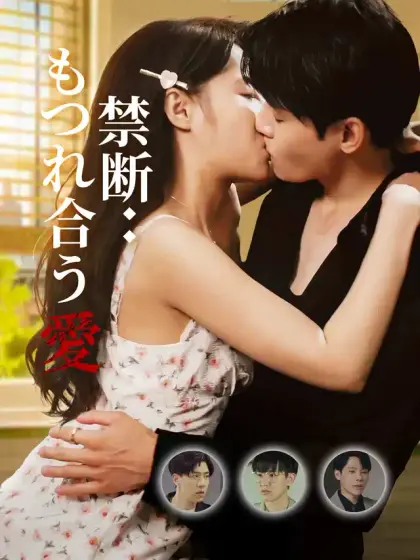 禁断:もつれ合う愛
