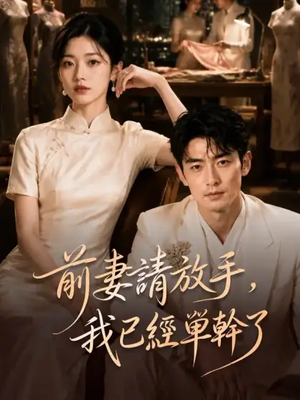 前妻請放手，我已經單幹了