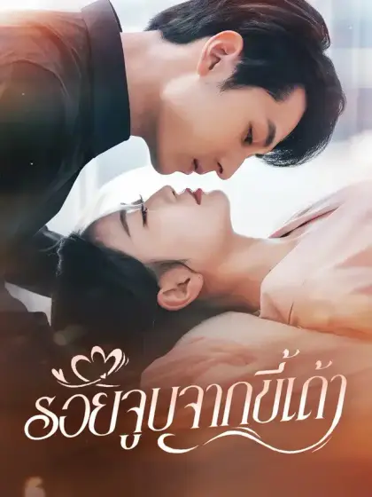 รอยจูบจากขี้เถ้า