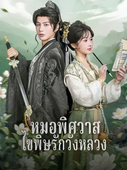 หมอพิศวาส ไขพิษรักวังหลวง
