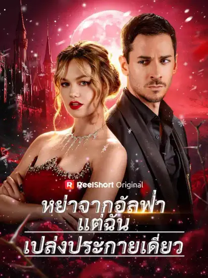 หย่าจากอัลฟ่า
แต่ฉันเปล่งประกายเดี่ยว