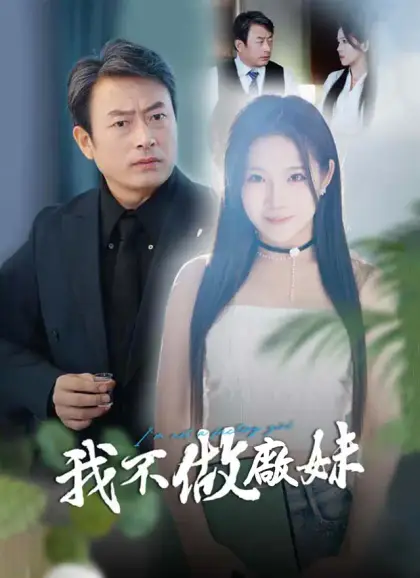 我不做廠妹