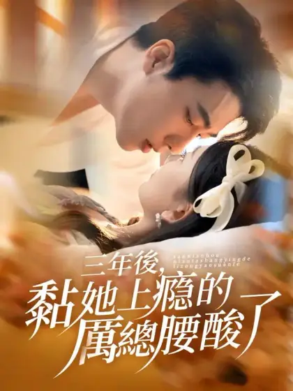 三年後，黏她上瘾的厲總腰酸了
