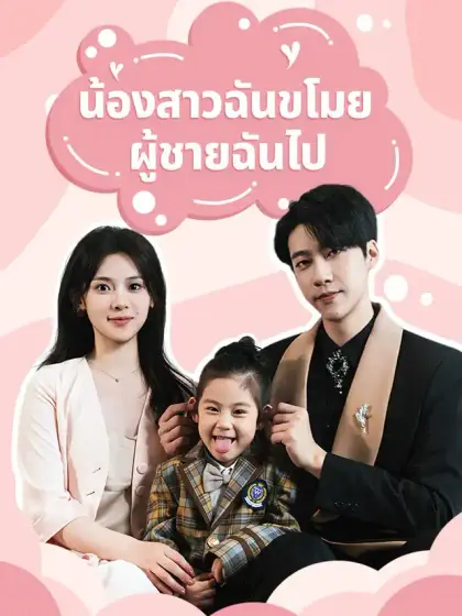 น้องสาวฉันขโมยผู้ชายฉันไป