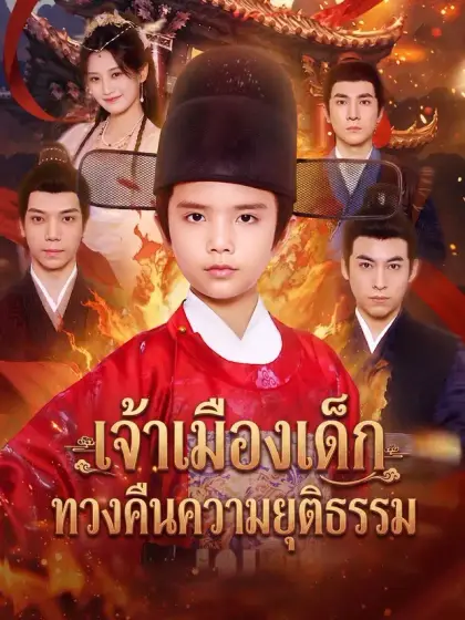 เจ้าเมืองเด็กทวงคืนความยุติธรรม