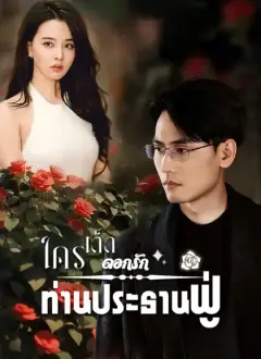 ใครเด็ดดอกรักท่านประธานฟู่