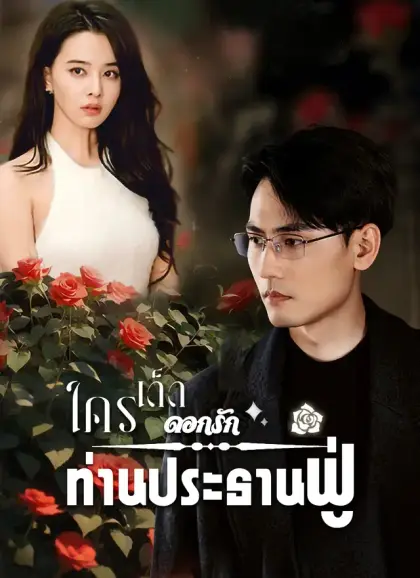 ใครเด็ดดอกรักท่านประธานฟู่