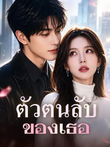 ตัวตนลับของเธอ