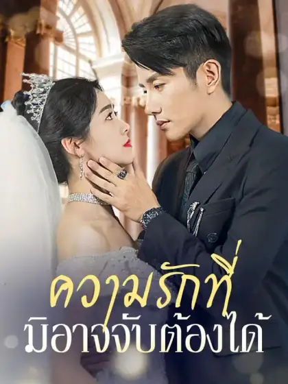 ความรักที่มิอาจจับต้องได้