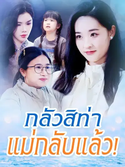 กลัวสิท่า แม่กลับแล้ว!