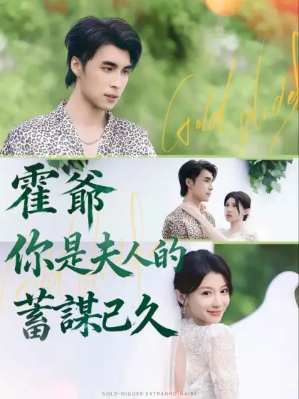霍爺，你是夫人的蓄謀已久