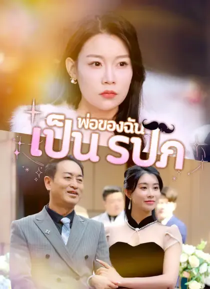[พากย์ไทย] พ่อของฉันเป็น รปภ