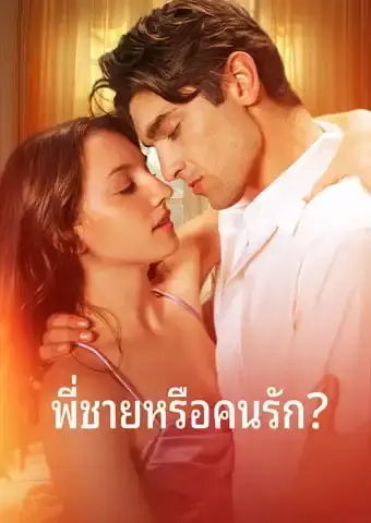 พี่ชายหรือคนรัก?