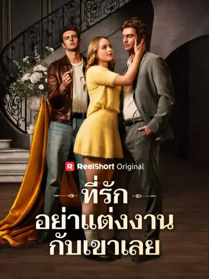 ที่รัก อย่าแต่งงานกับเขาเลย