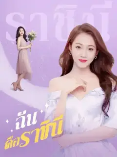 ฉันคือราชินี