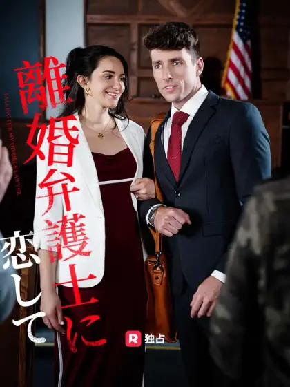 離婚弁護士に恋して