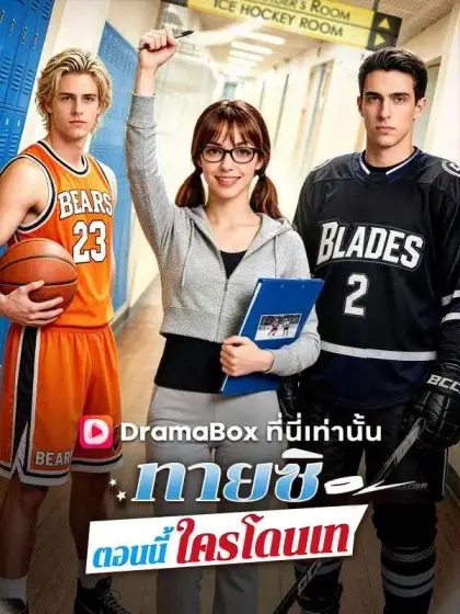 ทายซิ ตอนนี้ใครโดนเท(พากย์ไทย)
