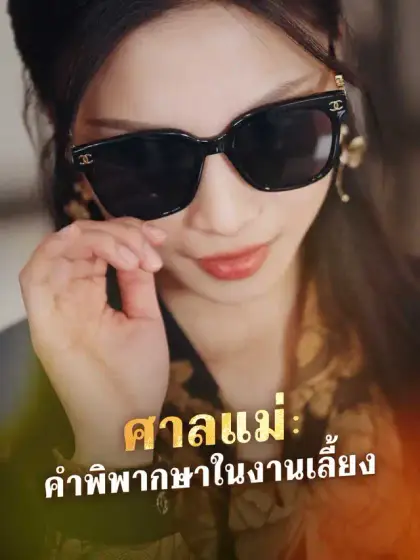 ศาลแม่: คำพิพากษาในงานเลี้ยง