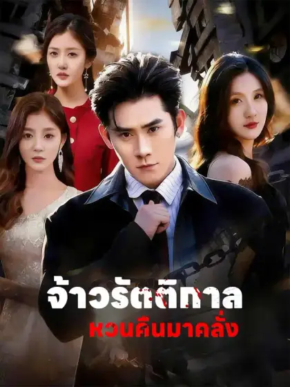จ้าวรัตติกาลหวนคืนมาคลั่ง