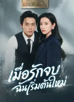 เมื่อรักจบ ฉันเริ่มต้นใหม่