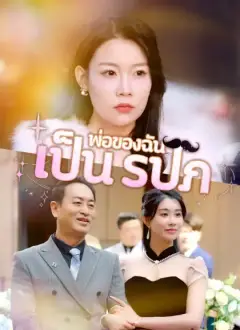 พ่อของฉันเป็น รปภ.