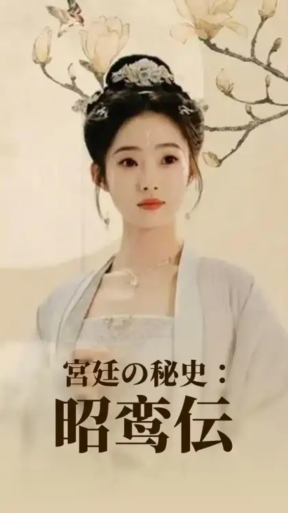 宮廷の秘史：昭鸾伝