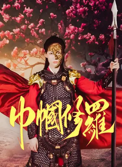 巾幗修羅