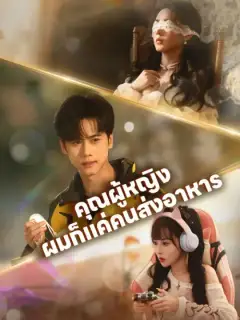 คุณผู้หญิง ผมก็แค่คนส่งอาหาร