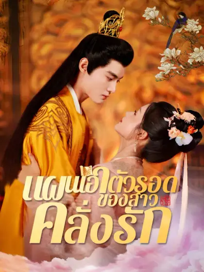 แผนเอาตัวรอดของสาวคลั่งรัก